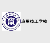 廣東應(yīng)用技工學(xué)校