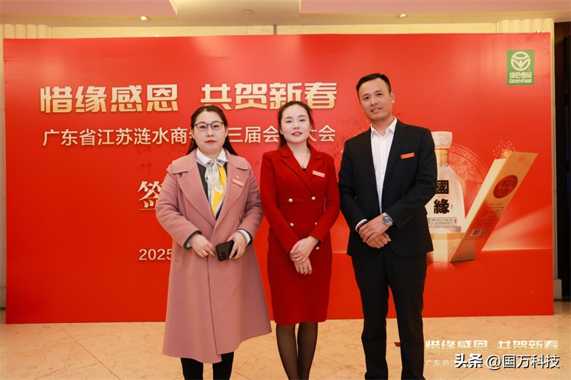 熱烈祝賀廣東省江蘇漣水商會2025年新年團拜會圓滿舉辦