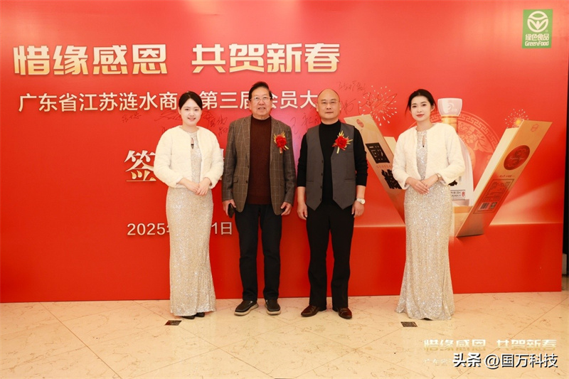 熱烈祝賀廣東省江蘇漣水商會2025年新年團拜會圓滿舉辦