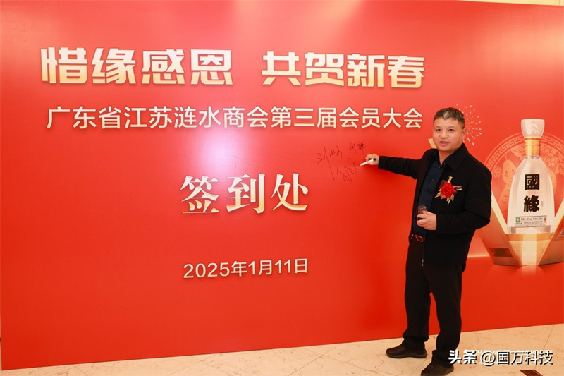 熱烈祝賀廣東省江蘇漣水商會2025年新年團拜會圓滿舉辦