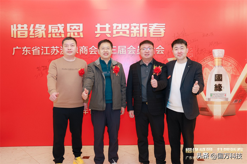 熱烈祝賀廣東省江蘇漣水商會2025年新年團拜會圓滿舉辦