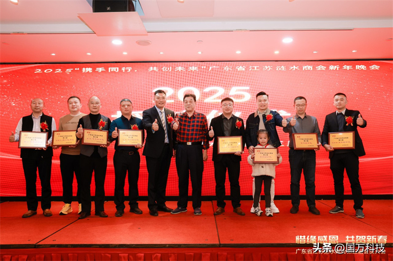 熱烈祝賀廣東省江蘇漣水商會2025年新年團拜會圓滿舉辦