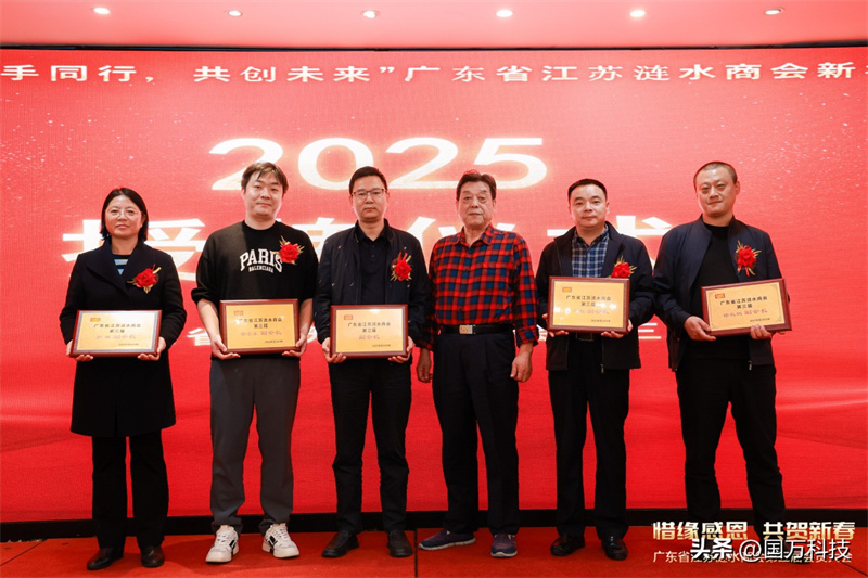 熱烈祝賀廣東省江蘇漣水商會2025年新年團拜會圓滿舉辦