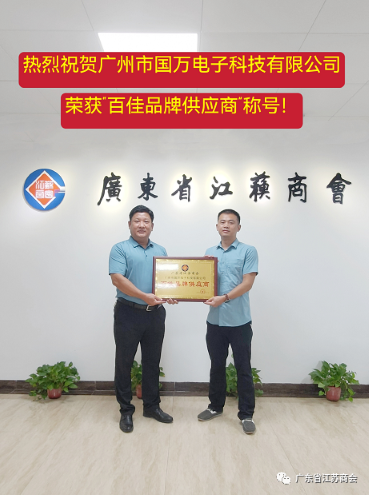 熱烈祝賀國(guó)萬(wàn)科技榮獲“百佳品牌供應(yīng)商”稱號(hào)