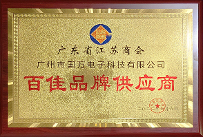 熱烈祝賀廣州市國(guó)萬(wàn)電子科技有限公司榮獲廣東省江蘇商會(huì)“百佳品牌供應(yīng)商”稱(chēng)號(hào)！商會(huì)辦公室張強(qiáng)主任為廣州市國(guó)萬(wàn)電子科技有限公司頒發(fā)“百佳品牌供應(yīng)商”牌匾！??！