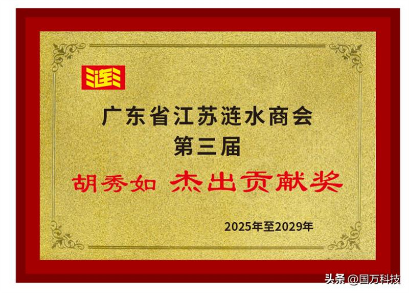 胡秀如榮獲廣東省江蘇漣水商會(huì)第三屆“杰出貢獻(xiàn)獎(jiǎng)”稱號(hào)